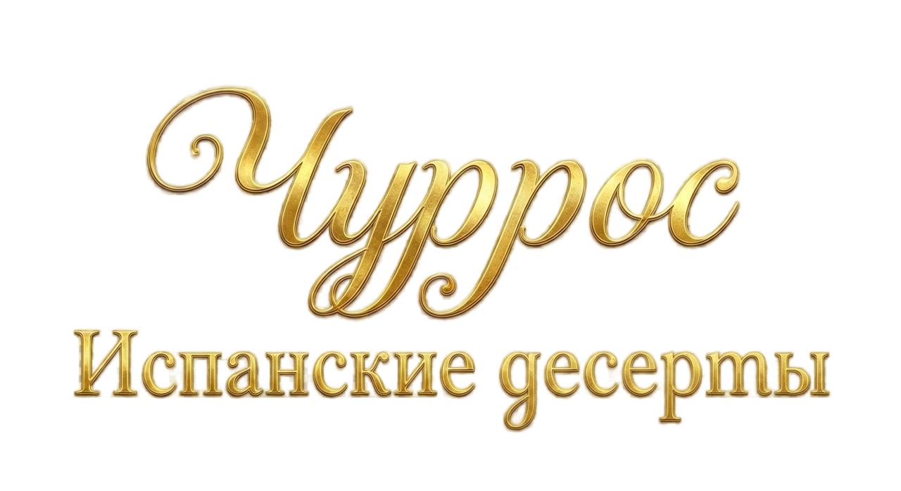 Чуррос Испанские десерты